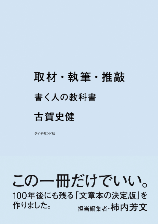 取材・執筆・推敲 書く人の教科書