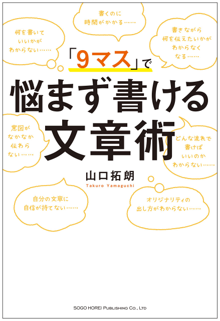 「9マス」で悩まず書ける文章術