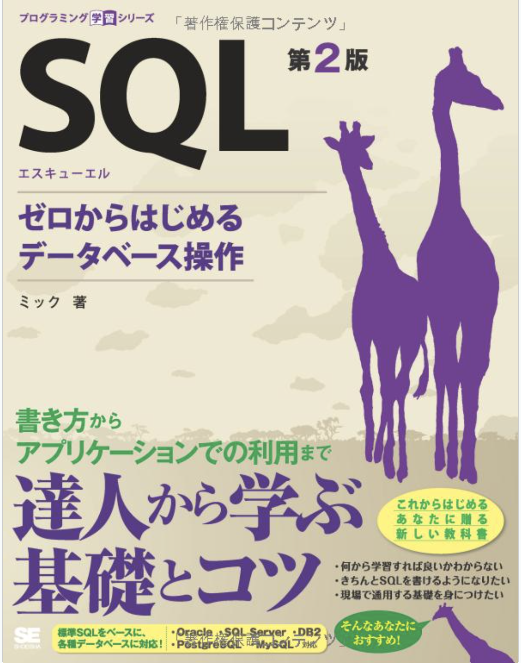 SQL 第2版 ゼロからはじめるデータベース操作を一通り読んでみて